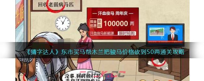 《猜字达人》东市买马帮木兰把骏马价格砍到50两通关攻略