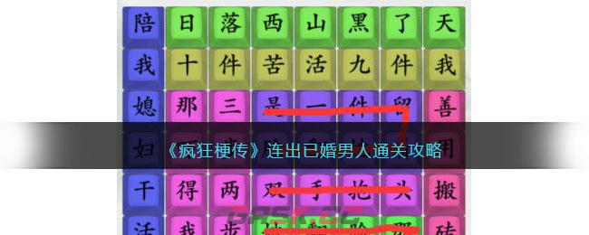 《疯狂梗传》连出已婚男人通关攻略-第1张-手游攻略-GASK