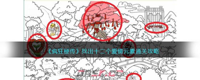 《疯狂梗传》找出十二个爱情元素通关攻略-第1张-手游攻略-GASK