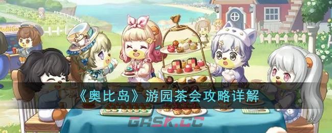 《奥比岛》游园茶会攻略详解-第1张-手游攻略-GASK