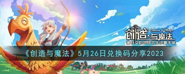 《创造与魔法》5月26日兑换码分享2023-第1张-手游攻略-GASK