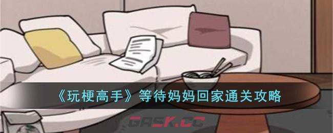 《玩梗高手》等待妈妈回家通关攻略-第1张-手游攻略-GASK