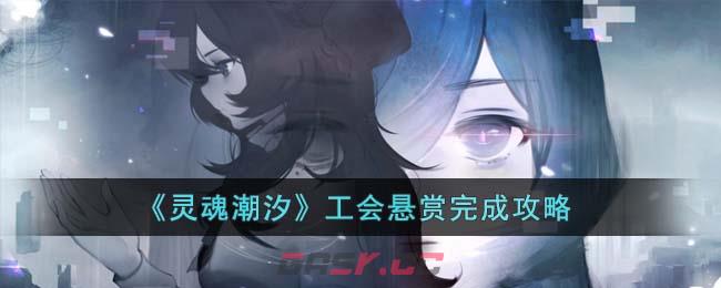 《灵魂潮汐》工会悬赏完成攻略-第1张-手游攻略-GASK