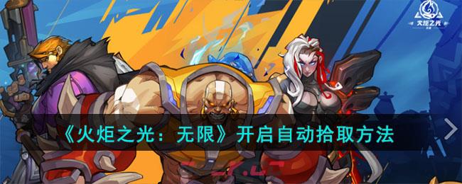《火炬之光：无限》开启自动拾取方法-第1张-手游攻略-GASK