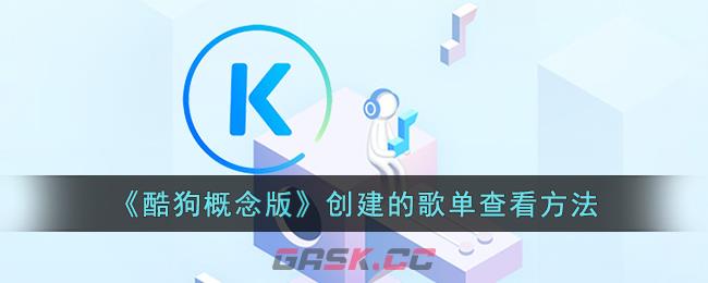 《酷狗概念版》创建的歌单查看方法-第1张-手游攻略-GASK