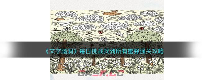 《文字脑洞》每日挑战找到所有蜜蜂通关攻略-第1张-手游攻略-GASK