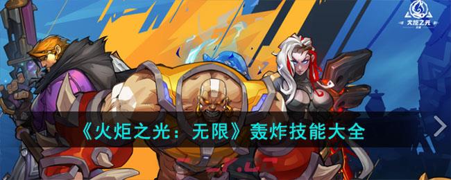 《火炬之光：无限》轰炸技能大全-第1张-手游攻略-GASK