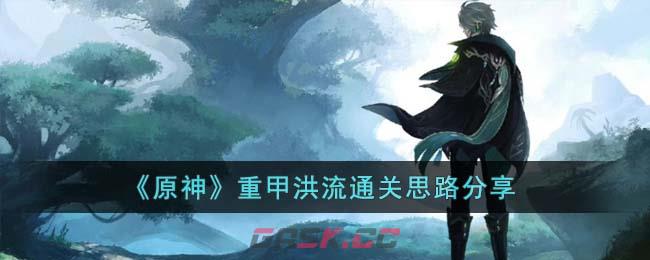 《原神》重甲洪流通关思路分享-第1张-手游攻略-GASK