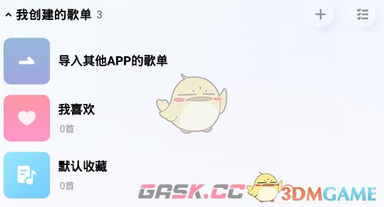 《酷狗概念版》创建的歌单查看方法-第3张-手游攻略-GASK