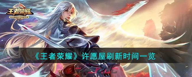 《王者荣耀》许愿屋刷新时间一览-第1张-手游攻略-GASK