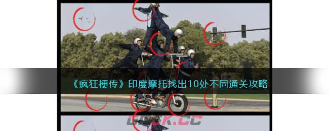 《疯狂梗传》印度摩托找出10处不同通关攻略-第1张-手游攻略-GASK