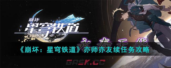 《崩坏：星穹铁道》亦师亦友续任务攻略-第1张-手游攻略-GASK