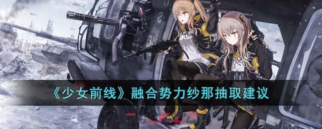 《少女前线》融合势力纱那抽取建议-第1张-手游攻略-GASK