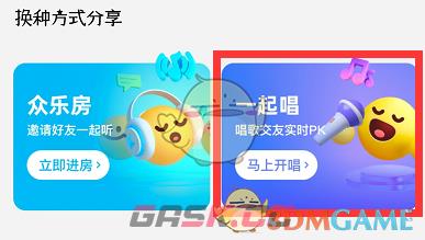 《酷狗概念版》一起唱方法-第4张-手游攻略-GASK