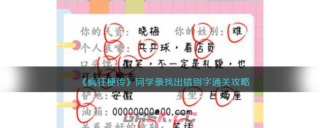 《疯狂梗传》同学录找出错别字通关攻略-第1张-手游攻略-GASK
