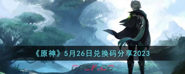 《原神》5月26日兑换码分享2023-第1张-手游攻略-GASK