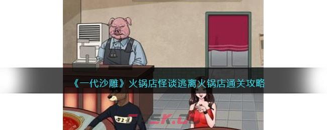 《一代沙雕》火锅店怪谈逃离火锅店通关攻略-第1张-手游攻略-GASK