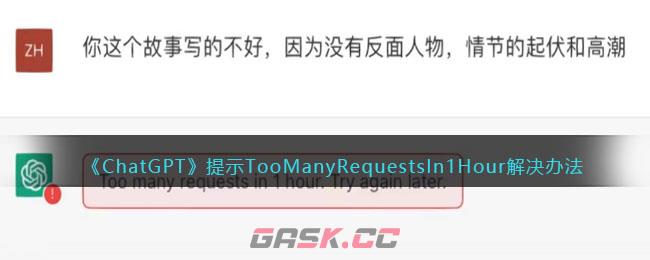 《ChatGPT》提示TooManyRequestsIn1Hour解决办法-第1张-手游攻略-GASK