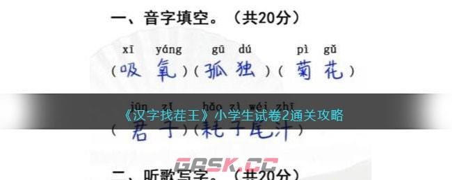 《汉字找茬王》小学生试卷2通关攻略-第1张-手游攻略-GASK