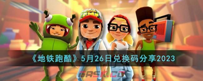 《地铁跑酷》5月26日兑换码分享2023-第1张-手游攻略-GASK