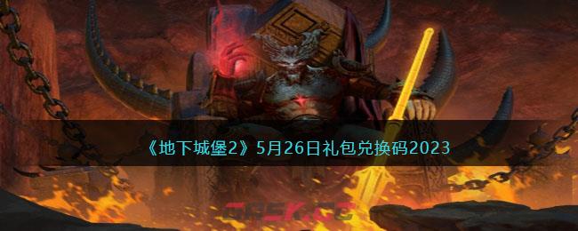 《地下城堡2》5月26日礼包兑换码2023-第1张-手游攻略-GASK