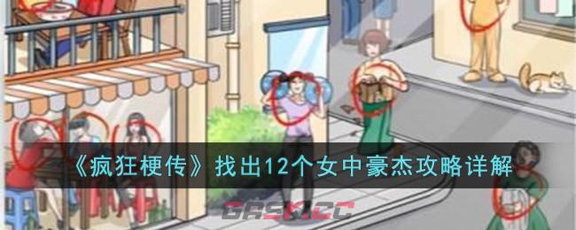 《疯狂梗传》找出12个女中豪杰攻略详解-第1张-手游攻略-GASK