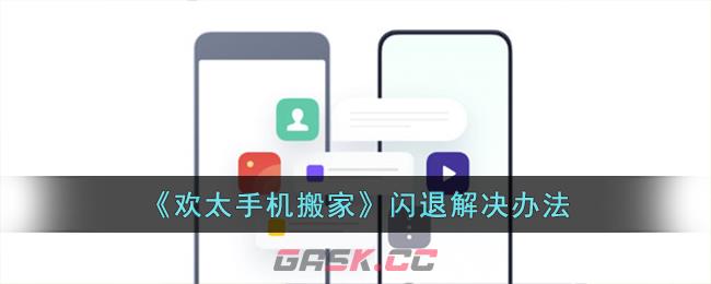 《欢太手机搬家》闪退解决办法-第1张-手游攻略-GASK