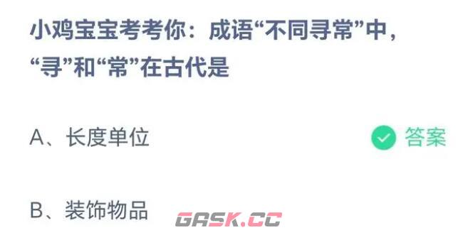 小鸡宝宝考考你成语不同寻常中寻和常在古代是-第2张-手游攻略-GASK