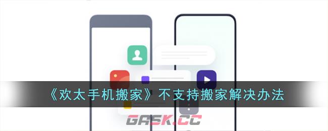 《欢太手机搬家》不支持搬家解决办法-第1张-手游攻略-GASK