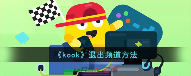 《kook》退出频道方法