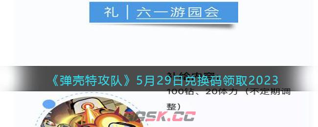 《弹壳特攻队》5月29日兑换码领取2023-第1张-手游攻略-GASK