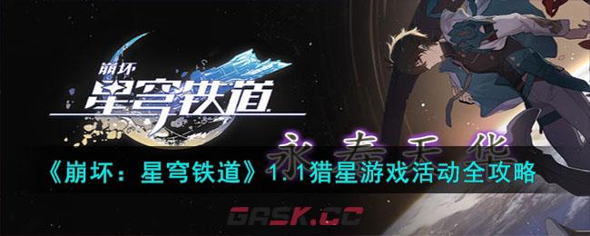 《崩坏：星穹铁道》1.1猎星游戏活动全攻略-第1张-手游攻略-GASK