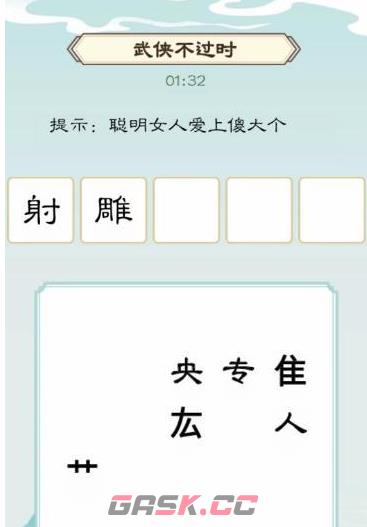 《我是文状元》全关卡通关攻略大全-第4张-手游攻略-GASK