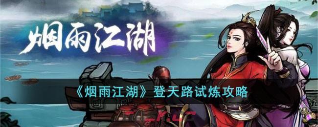 《烟雨江湖》登天路试炼攻略-第1张-手游攻略-GASK