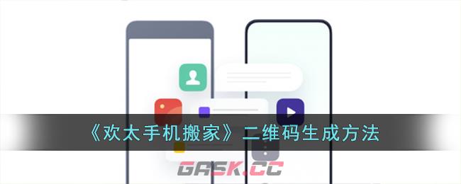 《欢太手机搬家》二维码生成方法-第1张-手游攻略-GASK