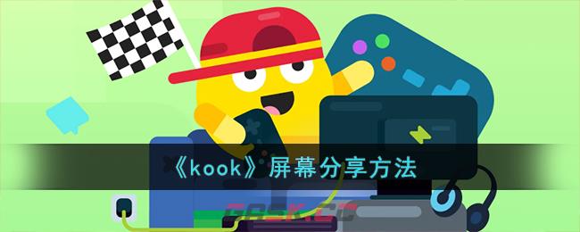 《kook》屏幕分享方法