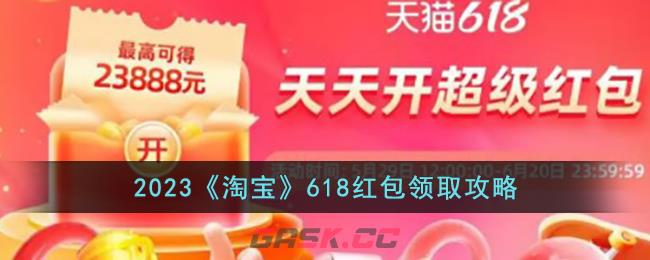 2023《淘宝》618红包领取攻略-第1张-手游攻略-GASK