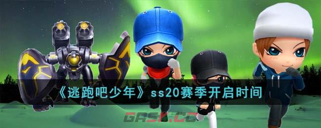 《逃跑吧少年》ss20赛季开启时间-第1张-手游攻略-GASK