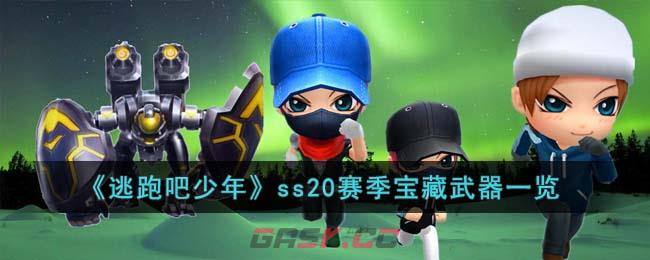 《逃跑吧少年》ss20赛季宝藏武器一览-第1张-手游攻略-GASK