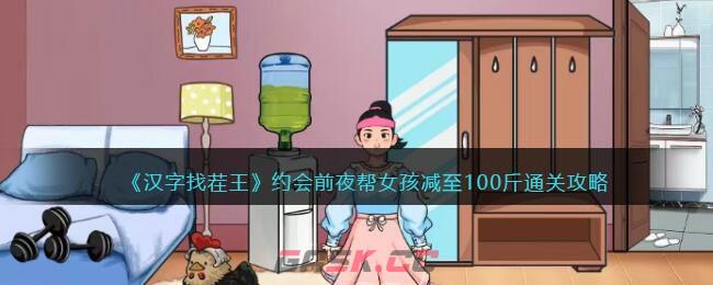 《汉字找茬王》约会前夜帮女孩减至100斤通关攻略-第1张-手游攻略-GASK