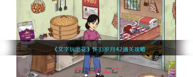 《文字玩出花》怀旧岁月42通关攻略-第1张-手游攻略-GASK