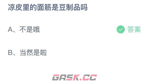 凉皮里的面筋是豆制品吗-第2张-手游攻略-GASK