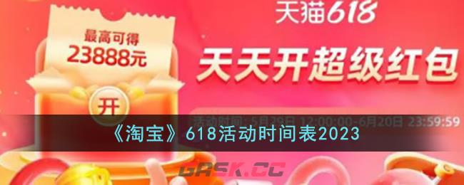 《淘宝》618活动时间表2023-第1张-手游攻略-GASK