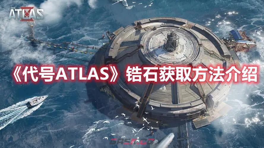 《代号ATLAS》锆石获取方法介绍-第1张-手游攻略-GASK