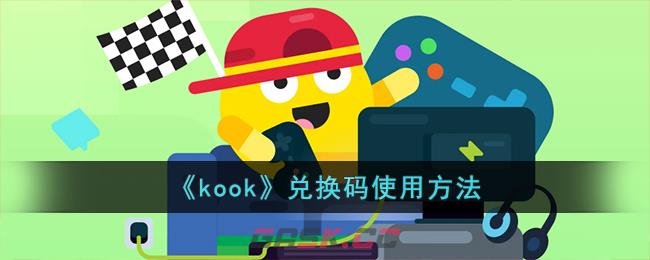 《kook》兑换码使用方法