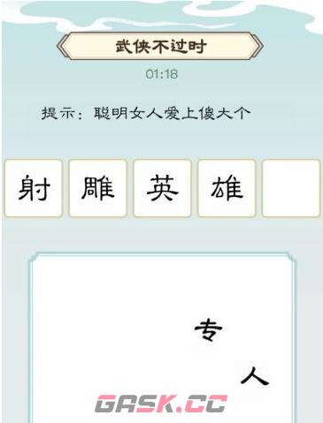《我是文状元》全关卡通关攻略大全-第6张-手游攻略-GASK