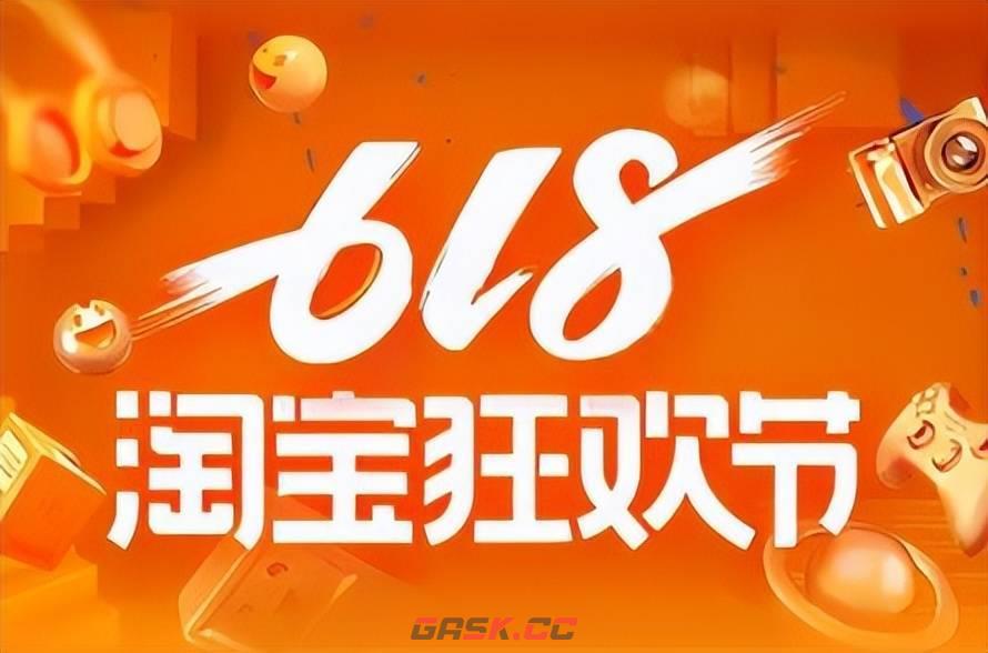 《淘宝》618活动时间表2023-第3张-手游攻略-GASK