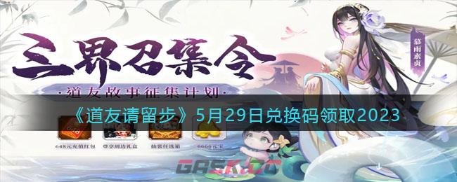 《道友请留步》5月29日兑换码领取2023-第1张-手游攻略-GASK