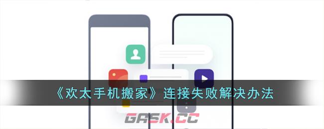 《欢太手机搬家》连接失败解决办法-第1张-手游攻略-GASK