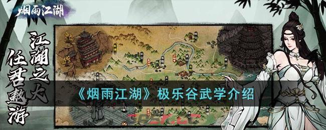 《烟雨江湖》极乐谷武学介绍-第1张-手游攻略-GASK